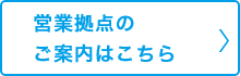 営業拠点のご案内はこちら