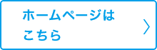 ホームページはこちら