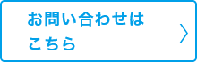 お問合せはこちら